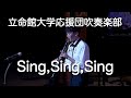 🍀 シング・シング・シング　Sing,Sing,Sing / 立命館大学応援団吹奏楽部　Ritsumeikan Univ. Symphonic & Marching Band
