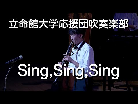 🍀 シング・シング・シング　Sing,Sing,Sing / 立命館大学応援団吹奏楽部　Ritsumeikan Univ. Symphonic & Marching Band