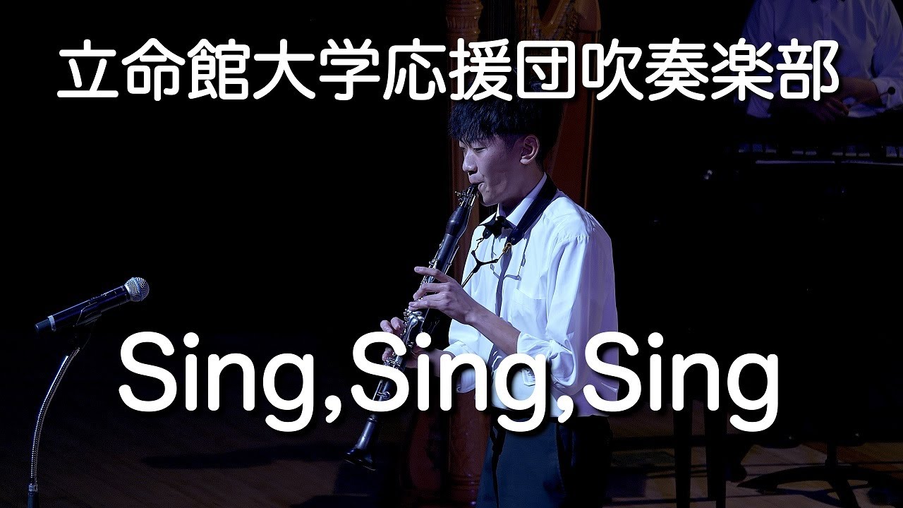 🍀 シング・シング・シング　Sing,Sing,Sing / 立命館大学応援団吹奏楽部　Ritsumeikan Univ. Symphonic & Marching Band
