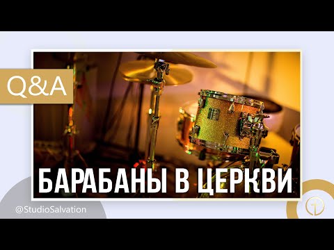 Использование ударных инструментов во время богослужения | «Вопросы и Ответы» | Андрей Чумакин