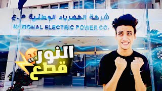 لما الكهرباء تقطع ⚡️😂😂 | القيصر