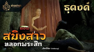 สมิงสาวหลอกพระสึก | ธุดงค์ ตอนที่ 1 | ท่านเล่ามา 3D