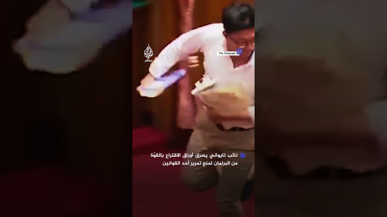 الشرطة التايوانية تلاحق نائبًا منع البرلمان من تمرير أحد القوانين بسرقة أوراق الاقتراع