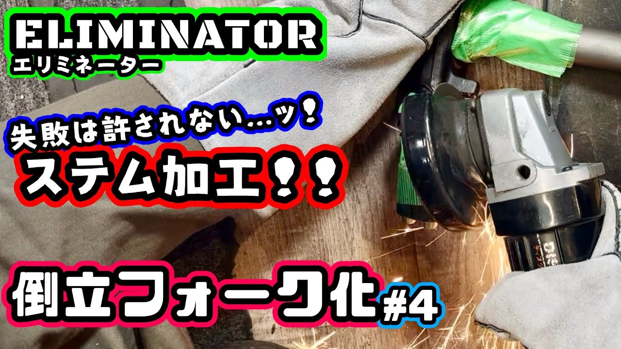 Custom] Kawasaki Eliminator Inverted Fork Conversion Part 4: The