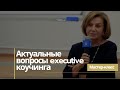 Мастер-класс «Актуальные вопросы executive коучинга»