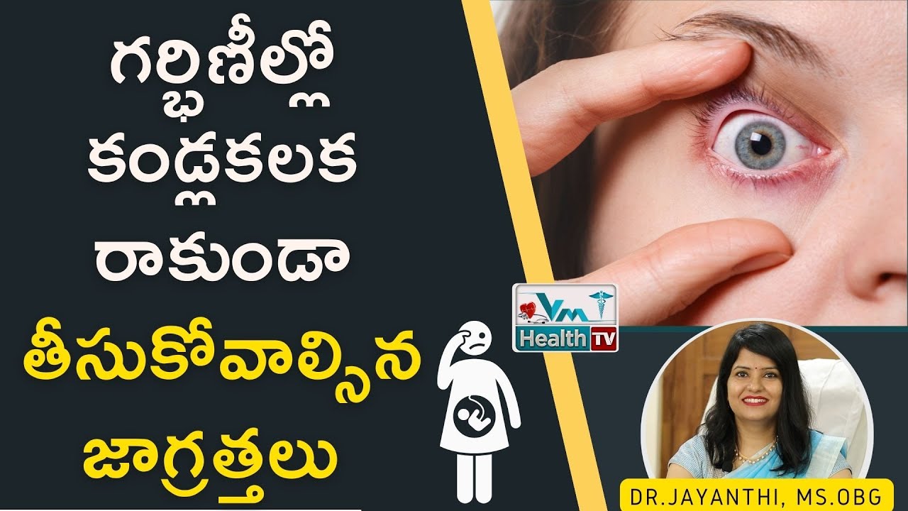 ప్రెగ్నెన్సీలో కండ్ల కలక రాకుండా ఏంచేయాలి || How To Avoid Conjunctivitis In Pregnancy || Dr.Jayanthi