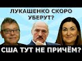 Покушение на Лукашенко это фейк? Сколько ему осталось? Идеальная пара #465