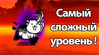 Самый сложный уровень ! ( Battle Cats ) Самый сложный уровень ! ( Battle Cats )
