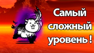 Самый сложный уровень ! ( Battle Cats )