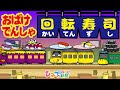 おばけ電車・踏切アニメ『おばけ電車回転寿司』｜子供向けアニメ・ train cartoon for kids【ひみつの箱庭】