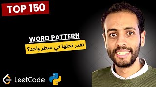 🧩 شرح مسألة Word Pattern خطوة بخطوة | LeetCode Top 150