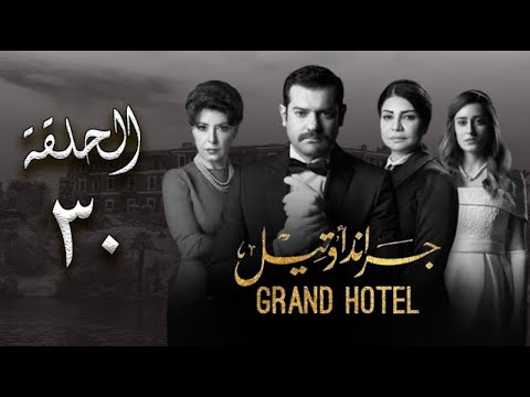 مسلسل جراند أوتيل بطولة عمرو يوسف وأمينة خليل الحلقة 29 التاسعة والعشرون 