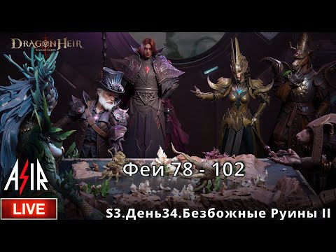 Видео: Dragonheir: Silent Gods | S3 День 34 | Феи 78 - 102