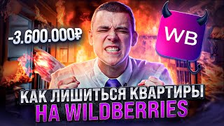 НЕ повторяй эти ошибки. Как заработать на Wildberries. Наш первый опыт.