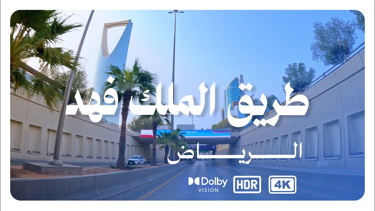 جولة في طريق الملك فهد - الرياض [4K]