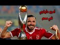 جميع اهداف الظهير الطائر علي معلول مع الاهلي حتي الان اهداف حاسمه 