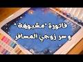 1 فاتورة مشبوهة وسر زوجي المسافر 