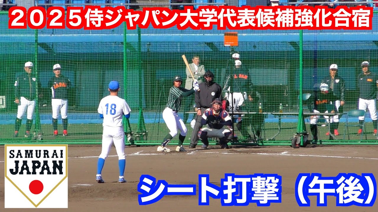 全国のドラフト候補が集結 ！シート打撃（午後）アピールに成功したのは！？ ！【２０２５侍ジャパン大學代表候補強化合宿】