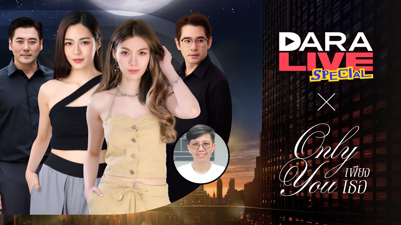 DaraLive Special : เพียงเธอ (หลิง-ออม-ลิฟท์-เอ็ม-พี่นาย)