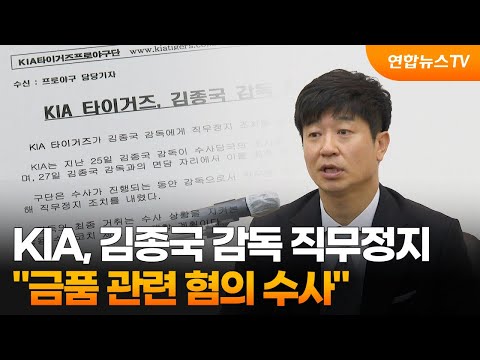 KIA, 김종국 감독 직무정지…&quot;금품 관련 혐의 수사&quot; / 연합뉴스TV (YonhapnewsTV)