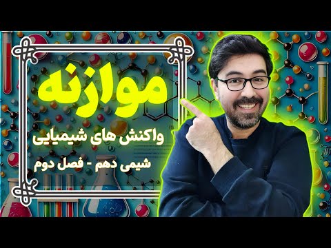 سریع ترین روش موازنه شیمی دهم با حل نمونه سوالات امتحانی و موازنه کنکور