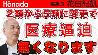 〝人流抑制せよ〟だけでは打開できませんよ。「病床数確保」「2類→5類へ」…尾身分科会は明確な代替案の提言を！｜花田紀凱[月刊Hanada]編集長の『週刊誌欠席裁判』