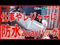 Zak-STORAGE 防水ドラム型2wayバッグ【大工道具の柴商】