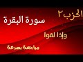 مراجعة الحزب 2 سورة البقرة ذة حنان البنوني مراجعة الحزب 2 سورة البقرة ذة حنان البنوني