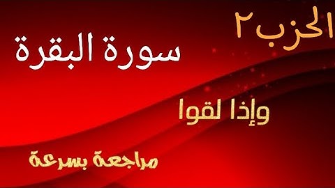 مراجعة الحزب 2 /سورة البقرة #ذة.حنان_البنوني