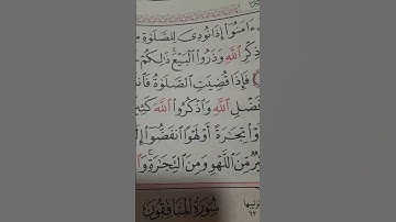بسم الله الرحمن الرحيم قران سورة الجمعة #اكسبلور #المصحف