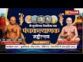 Live 08 mar 24 panchkalyanakjanmkalyanak indore part 3     a010852