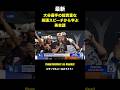 【速報】超貴重な大谷翔平の脅威の英語スピーチ！ワールドシリーズ優勝での最新スピーチから学ぶ英会話 #Shorts