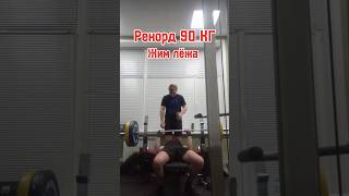 Рекорд в ЖИМЕ ЛЁЖА #shorts #lovestatus #реки #хочуврек #bodybuilding #спорт #gum #youtubeshorts