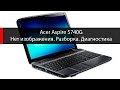 Acer Aspire 5740G нет изображения на экране диагностика