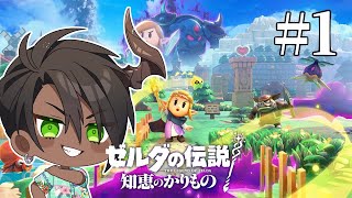【ゼルダの伝説 知恵のかりもの】知恵？　ありますけど？【荒咬オウガ /ホロスターズ】