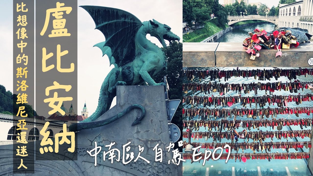 從北義到斯洛維尼亞 Slovenia 盧比安納 Ljubljana｜邊走邊錯過，也剛好遇見｜中南歐自駕 Ep.07