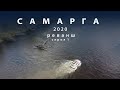 Самарга 2020, Реванш, серия 1