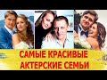 7 САМЫХ КРАСИВЫХ ЗВЕЗДНЫХ ПАР, где муж и жена АКТЕРЫ. Часть 3