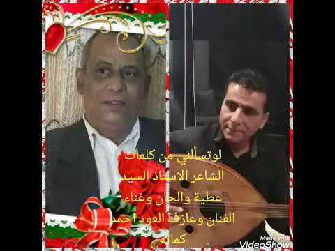 لوتسألني من كلمات الشاعر الاستاذ السيد عطية والحان وغناء الفنان وعازف العود احمد كمانه