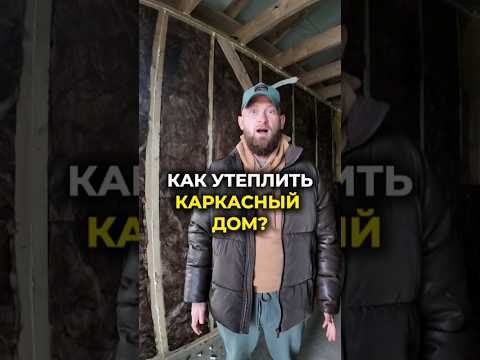 УТЕПЛИЛ ДОМ как надо и ХОЛОДА НЕ ЗНАЕШЬ #свойдом #каркасныйдом #доммечты #дача