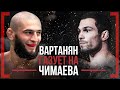 ВАРТАНЯН ГАЗУЕТ на ЧИМАЕВА - Эдуард Вартанян VS Хамзат Чимаев в главном бою UFC