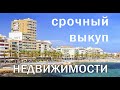 Срочный выкуп недвижимости в Испании