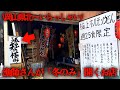 【岡山県】冬にしか行けない県北マル秘スポット！極上ホルモンうどんを食え！の巻。【孤独の極み】