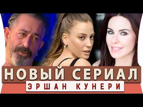 Новый Турецкий  Сериал  на русском языке  Эршан Кунери