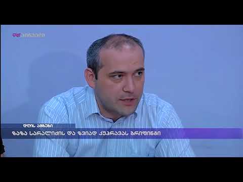 ზაზა სარალიძის და ზვიად კუპრავას ბრიფინგი