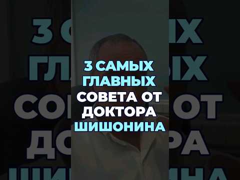 3 самых полезных совета от доктора Шишонина #шишонин #здоровье #доктор