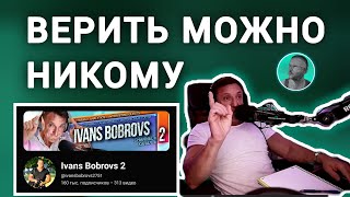 ВЕРИТЬ МОЖНО НИКОМУ Бобровс Иванс