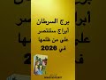 ابراج سنتصر على من ظلمها في 2026 توقعات 2026 كارما الظالم واتساب 00962797603907