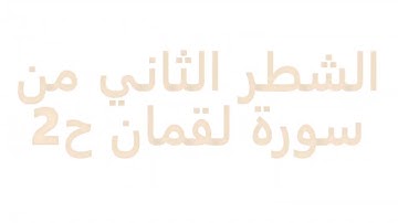 الشطر الثاني من سورة لقمان ح2