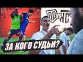 БРОУКИ - НАСПОРТЕ / РАЗОБЛАЧЕНИЕ СУДЕЙ / СЛОМАЛИ ИГРУ?!